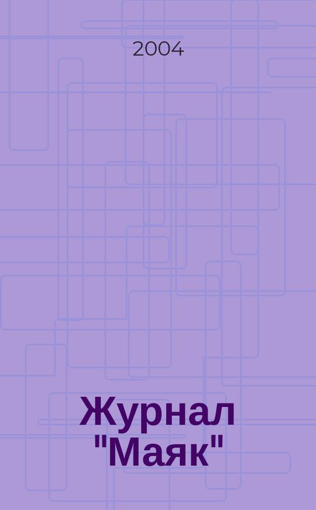 Журнал "Маяк": духовная оппозиция эстетическим идеям журналистики 1840-х гг. и романтизму М. Ю. Лермонтова