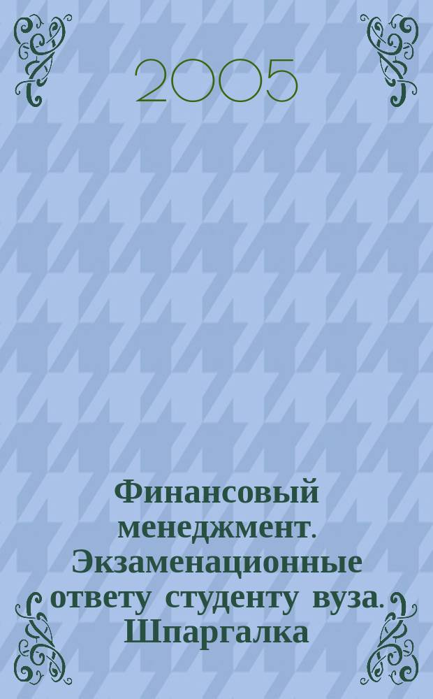 Финансовый менеджмент. Экзаменационные ответу студенту вуза. Шпаргалка