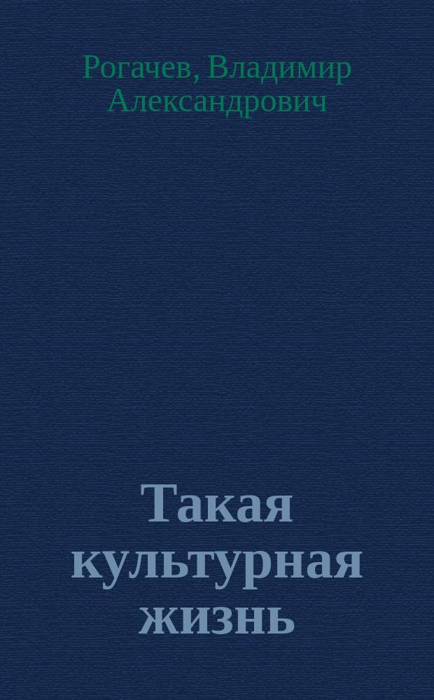 Такая культурная жизнь : 2004-1994 гг