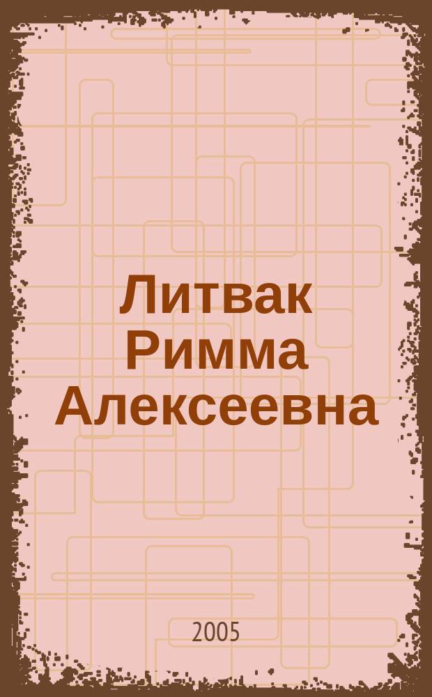 Литвак Римма Алексеевна : биобиблиогр. указ