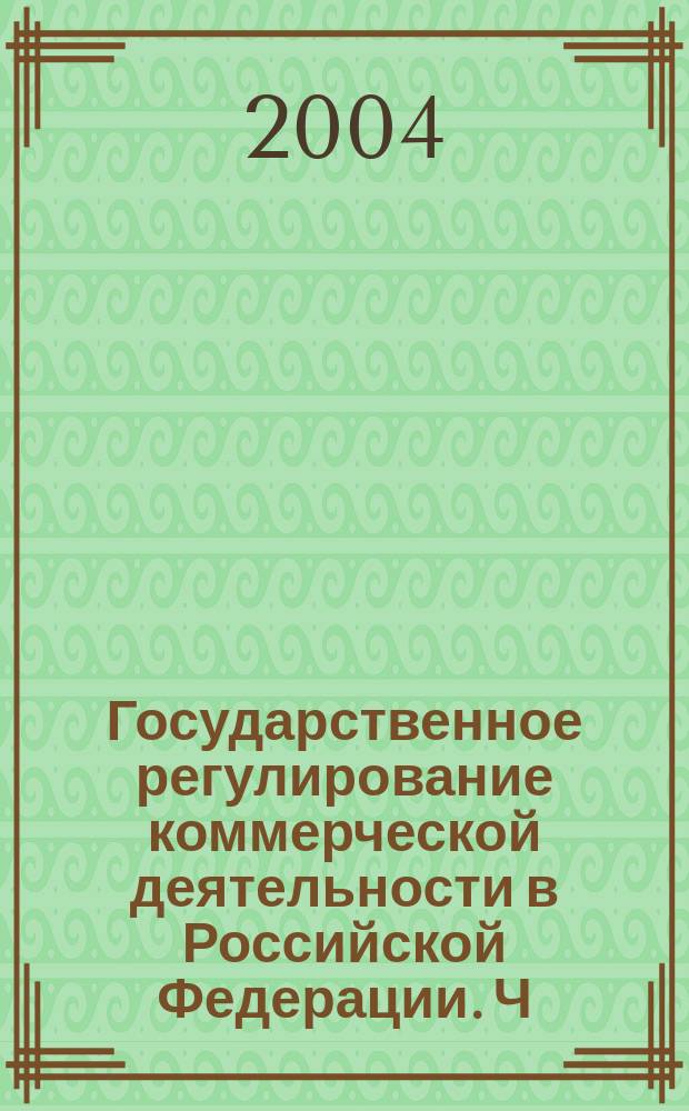 Государственное регулирование коммерческой деятельности в Российской Федерации. Ч. 1