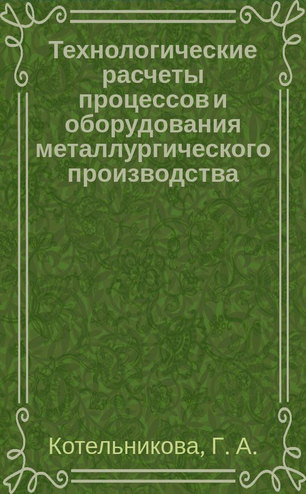 Технологические расчеты процессов и оборудования металлургического производства