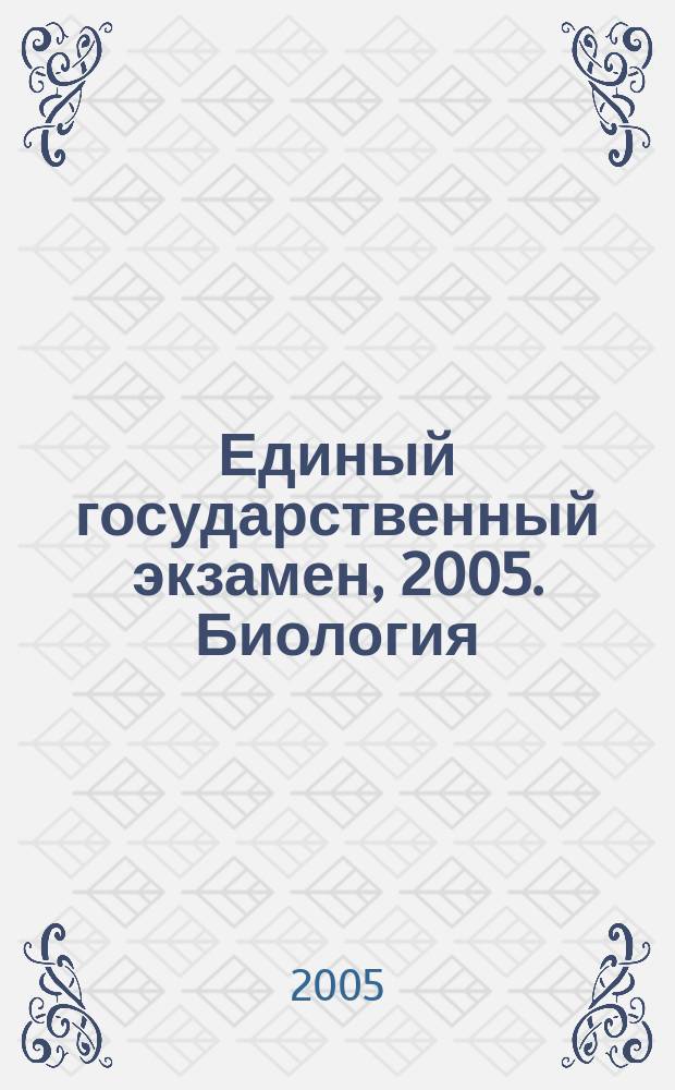 Единый государственный экзамен, 2005. Биология