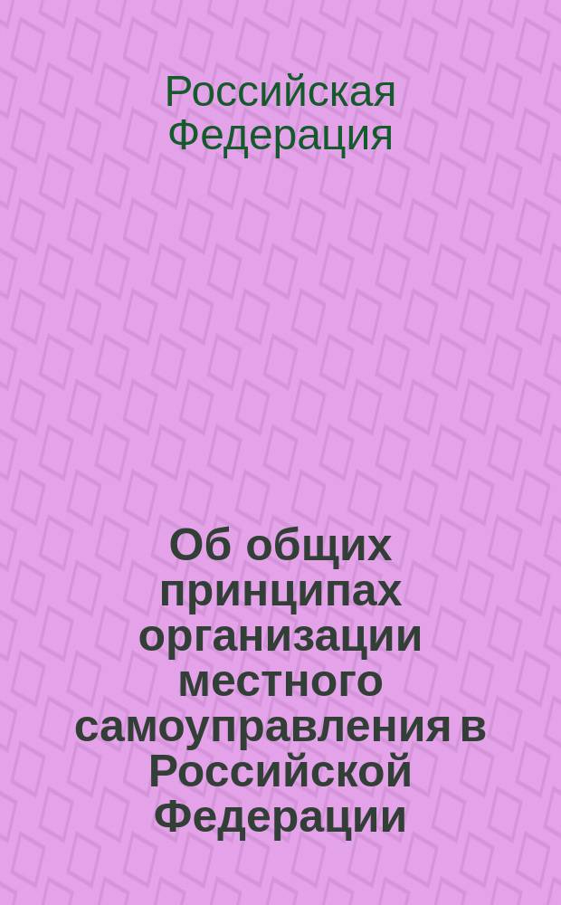 Об общих принципах организации местного самоуправления в Российской Федерации : федеральный закон : (собрание законодательства Рос. Федерации, 2003, N 40, ст. 3822)