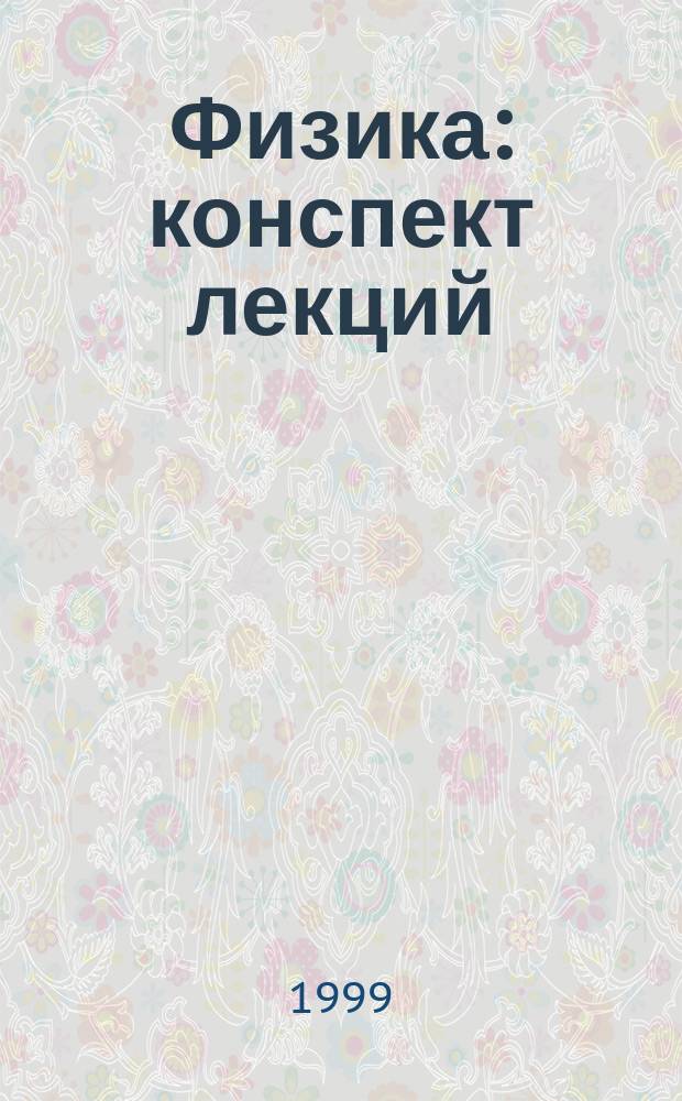 Физика : конспект лекций