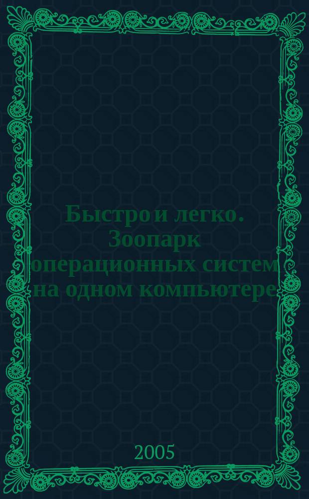 Быстро и легко. Зоопарк операционных систем на одном компьютере
