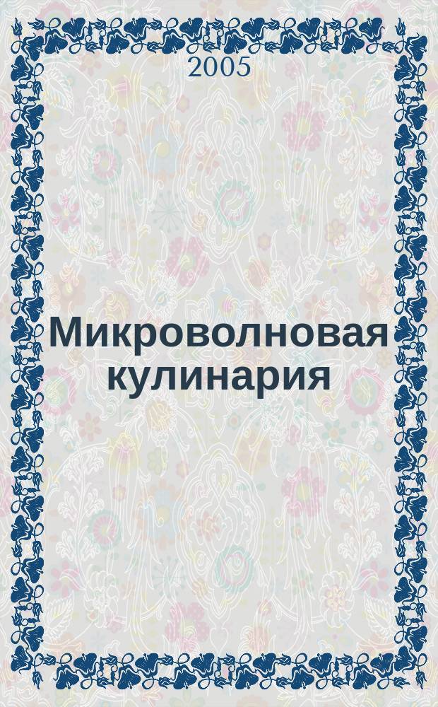 Микроволновая кулинария : закуски и бутерброды