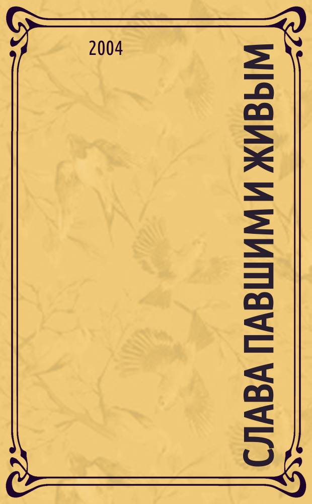 Слава павшим и живым : книга о ветеранах Великой Отечественной войны