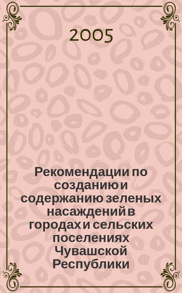 Рекомендации по созданию и содержанию зеленых насаждений в городах и сельских поселениях Чувашской Республики