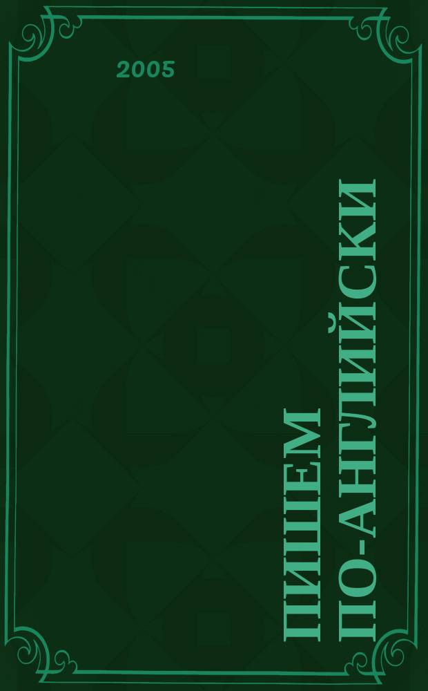 Пишем по-английски = Writing in english : элективный курс по английскому языку : пособие для учащихся 10-11 классов