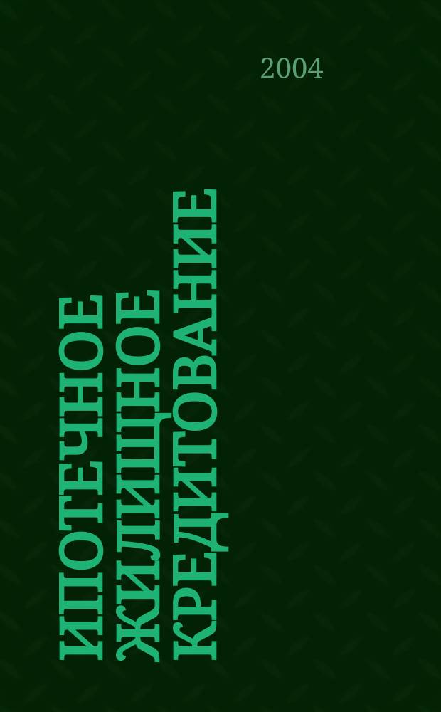 Ипотечное жилищное кредитование: теория и опыт развития в регионах России : учеб. пособие