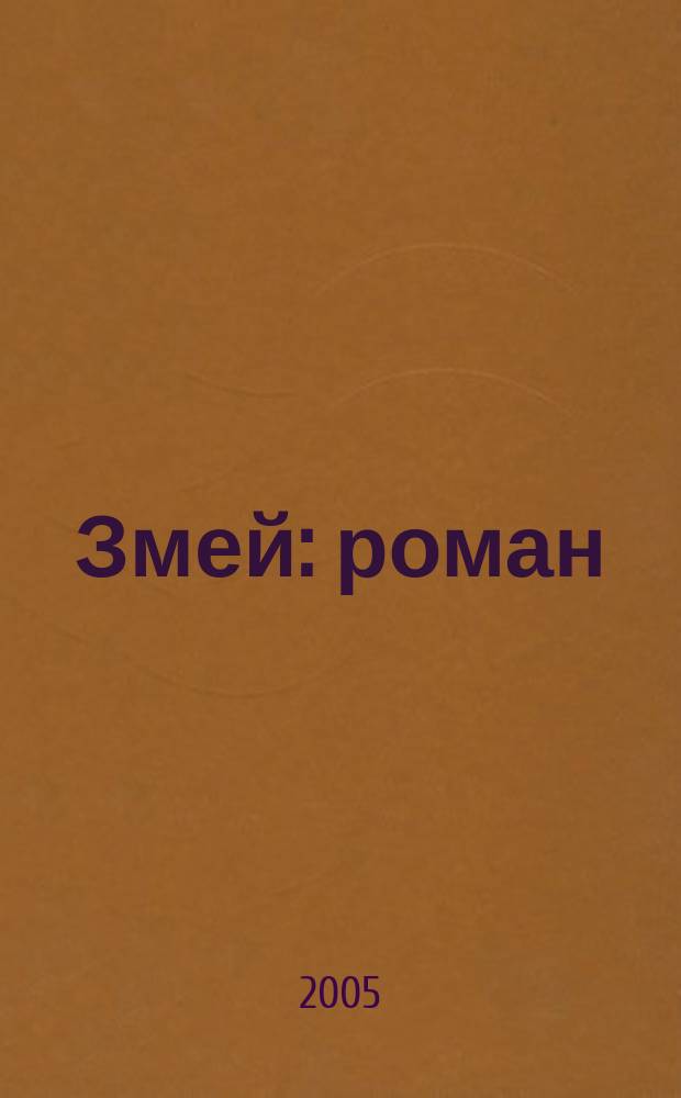 Змей : роман