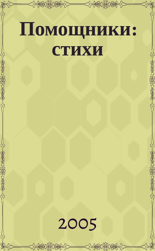 Помощники : стихи : для чтения взрослыми детям