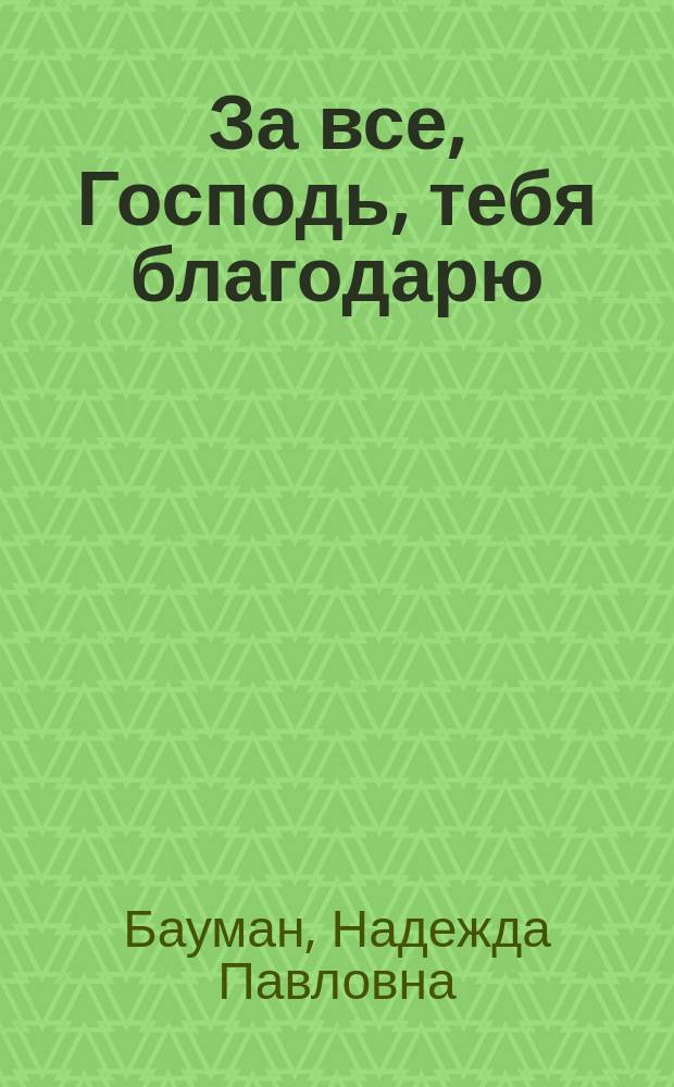 За все, Господь, тебя благодарю : стихи
