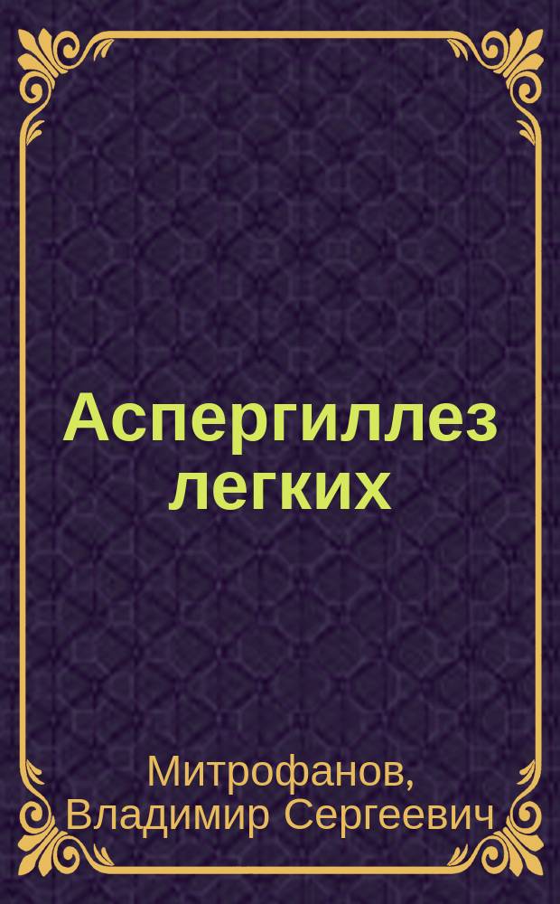 Аспергиллез легких