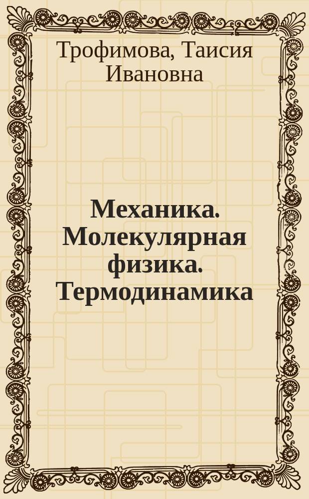 Механика. Молекулярная физика. Термодинамика : 10-11 классы : учебное пособие