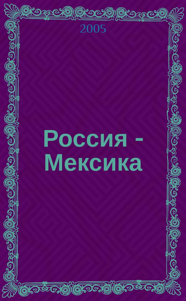 Россия - Мексика: перспективы изменения географии внешнеэкономических связей : автореф. дис. на соиск. учен. степ. к.г.н. : спец. 25.00.24