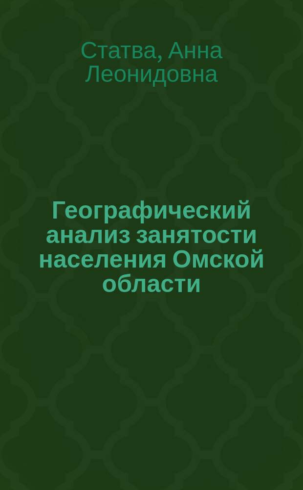 Географический анализ занятости населения Омской области : автореф. дис. на соиск. учен. степ. к.г.н. : спец. 25.00.24