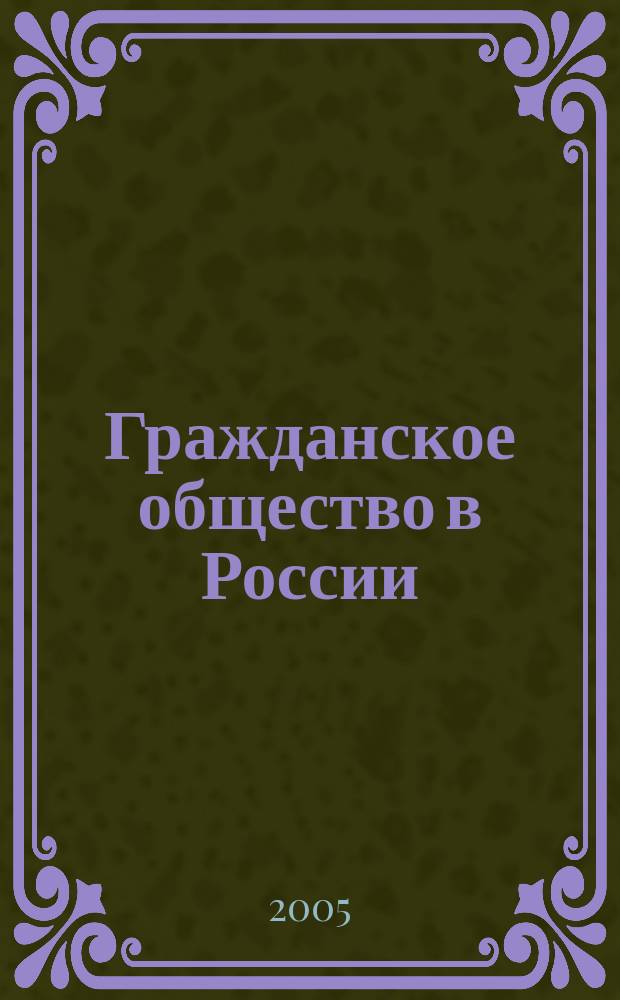 Гражданское общество в России (от Древней Руси до наших дней)