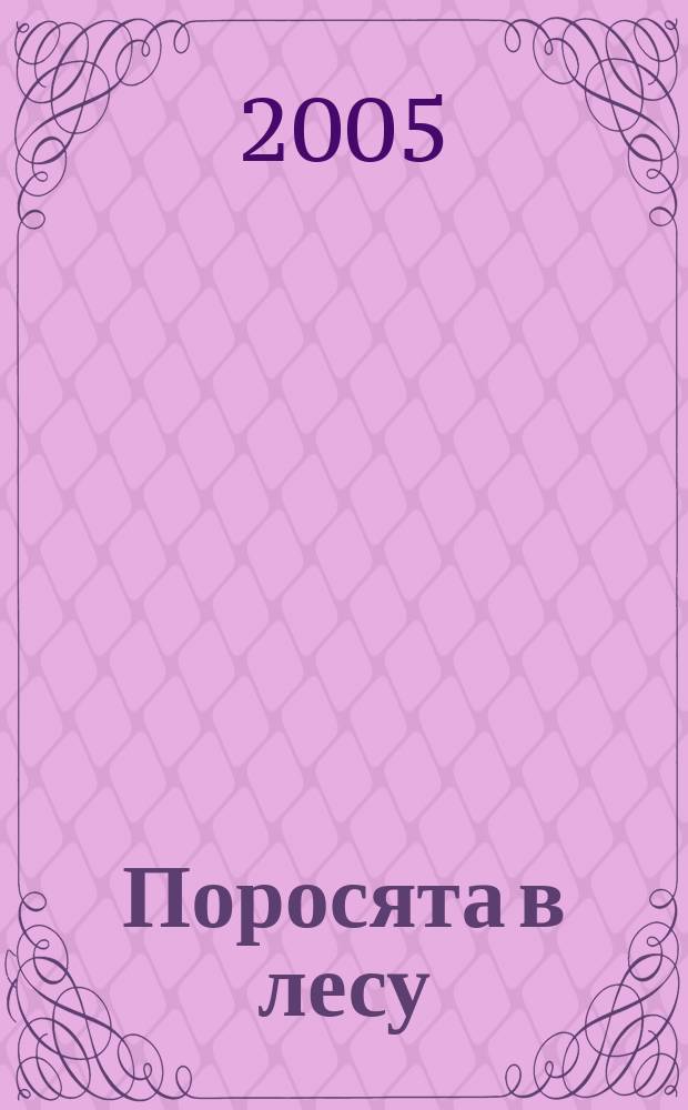 Поросята в лесу : стихи : для чтения взрослыми детям