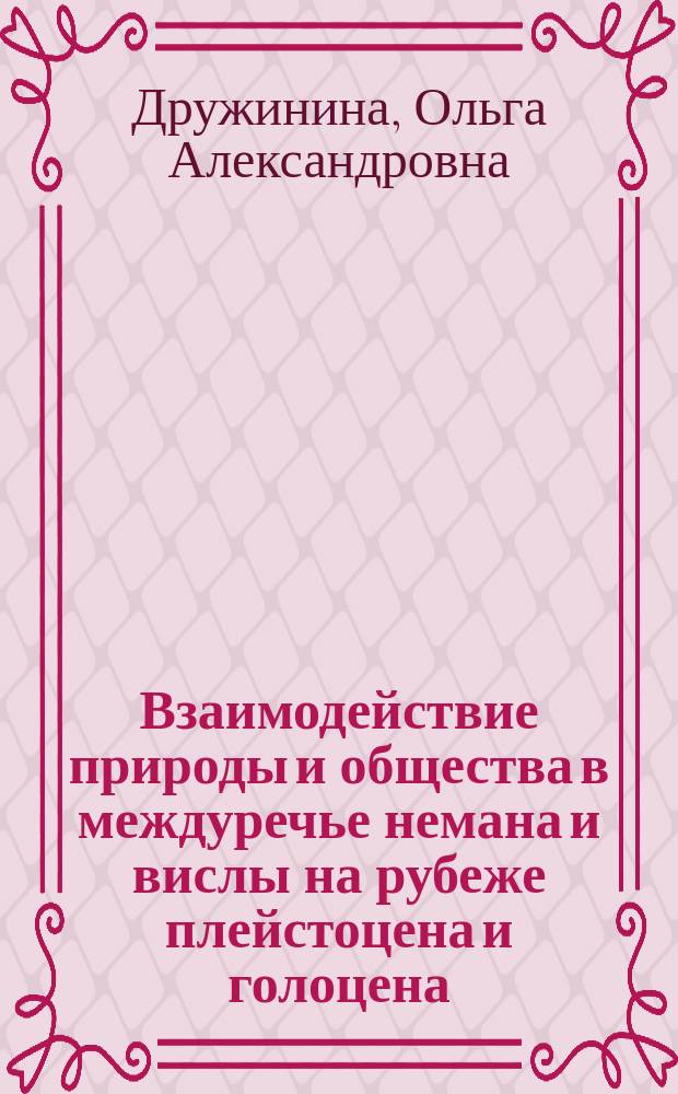 Взаимодействие природы и общества в междуречье немана и вислы на рубеже плейстоцена и голоцена : автореф. дис. на соиск. учен. степ. к.г.н. : спец. 25.00.36