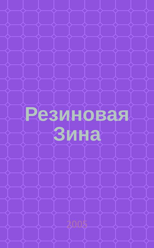 Резиновая Зина : стихи : для чтения взрослыми детям