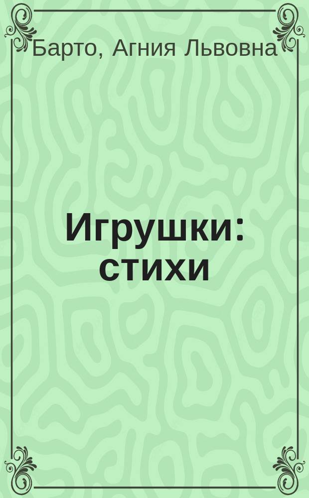 Игрушки : стихи : для чтения взрослыми детям