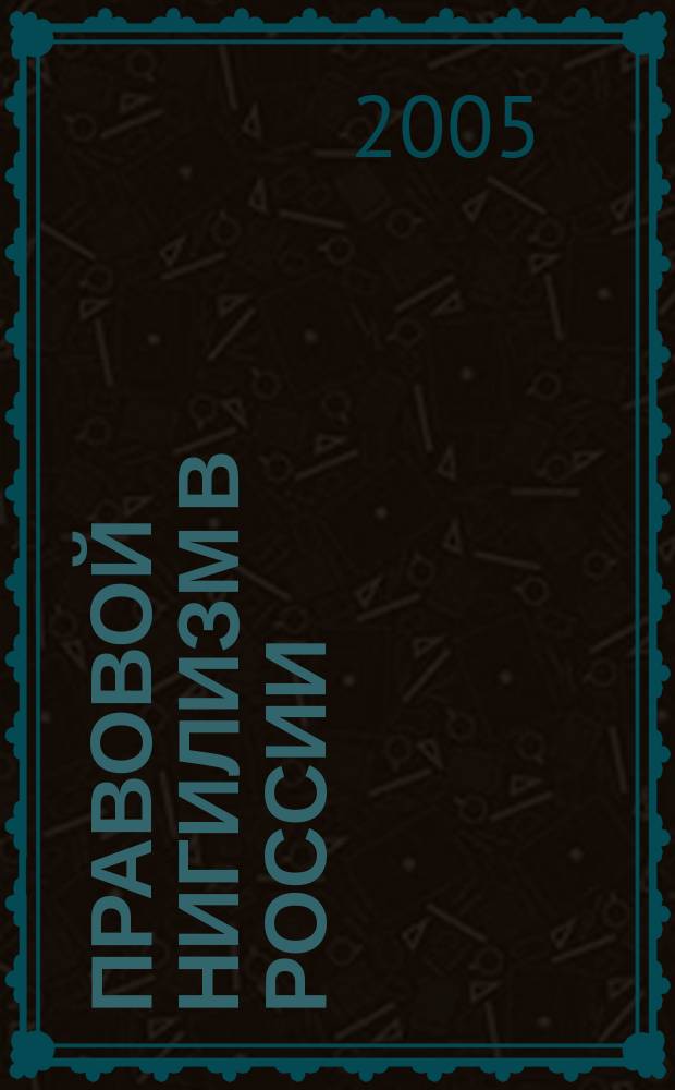 Правовой нигилизм в России (конец ХХ - начало ХХI вв.) : автореф. дис. на соиск. учен. степ. к.ю.н. : спец. 12.00.01