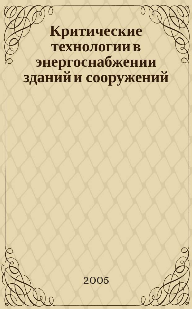 Критические технологии в энергоснабжении зданий и сооружений : материалы Международной научно-практической конференции