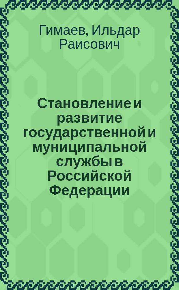 Становление и развитие государственной и муниципальной службы в Российской Федерации: теоретическое и конституционно-правове исследование : автореф. дис. на соиск. учен. степ. д.ю.н. : спец. 12.00.01 : спец. 12.00702