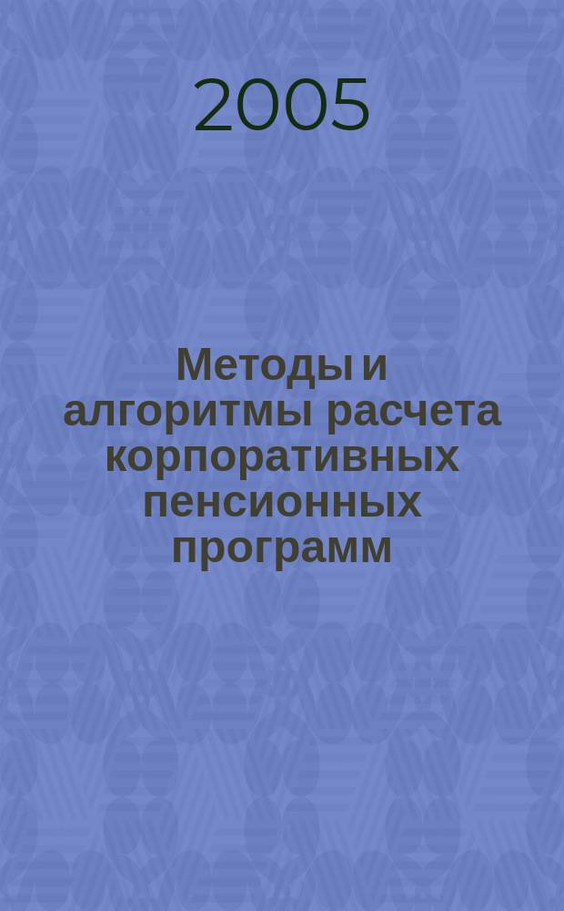 Методы и алгоритмы расчета корпоративных пенсионных программ : автореф. дис. на соиск. учен. степ. к.э.н. : спец. 08.00.13