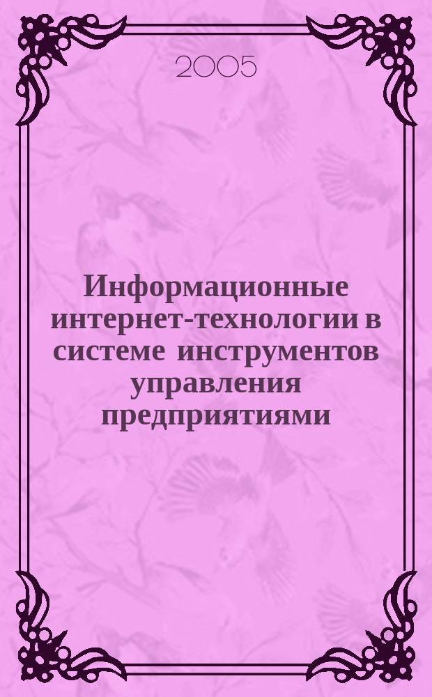 Информационные интернет-технологии в системе инструментов управления предприятиями : автореф. дис. на соиск. учен. степ. к.э.н. : спец. 08.00.05
