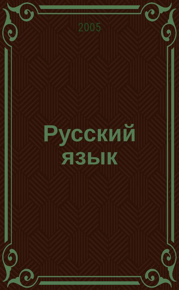 Русский язык : тетрадь по письму : 1 класс (I-IV)