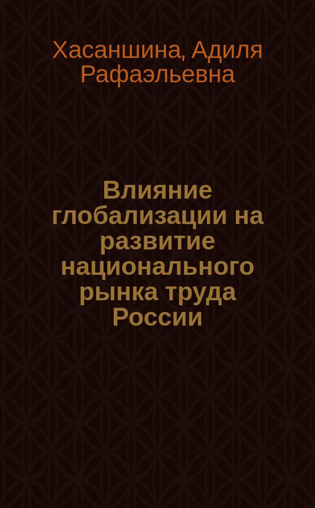 Влияние глобализации на развитие национального рынка труда России : автореф. дис. на соиск. учен. степ. к.э.н. : спец. 08.00.01