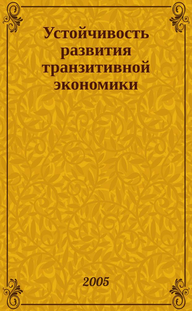 Устойчивость развития транзитивной экономики : автореф. дис. на соиск. учен. степ. к.э.н. : спец. 08.00.01