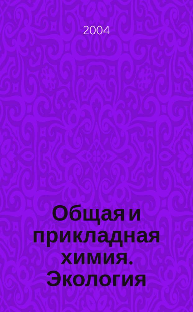 Общая и прикладная химия. Экология : сборник статей