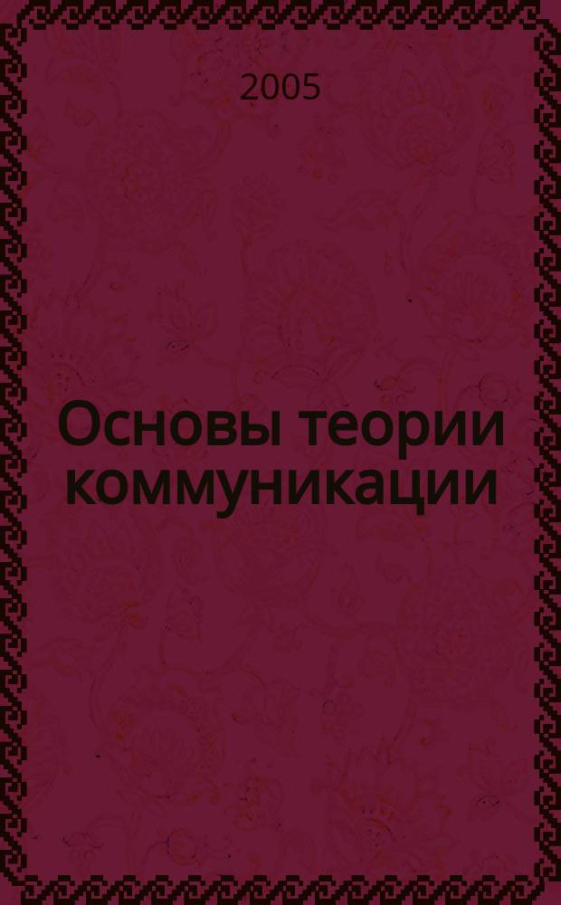 Основы теории коммуникации : учебное пособие