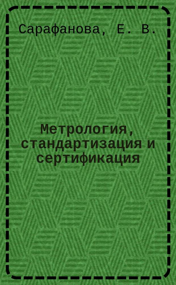 Метрология, стандартизация и сертификация : учебное пособие