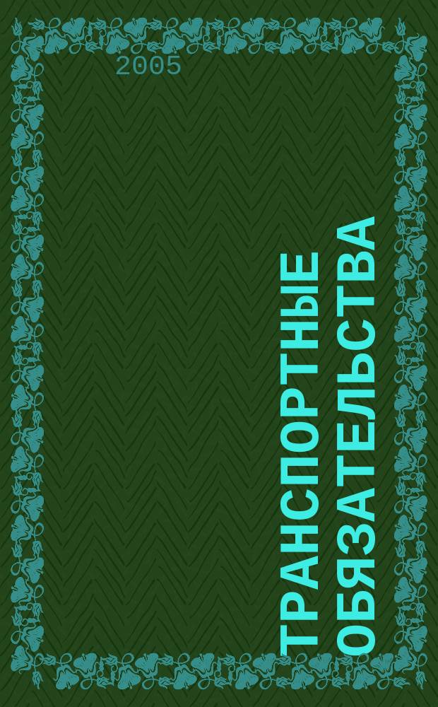 Транспортные обязательства : автореф. дис. на соиск. учен. степ. к.ю.н. : спец. 12.00.03