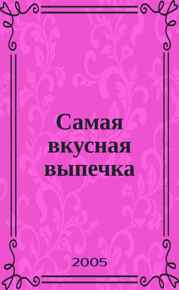 Самая вкусная выпечка