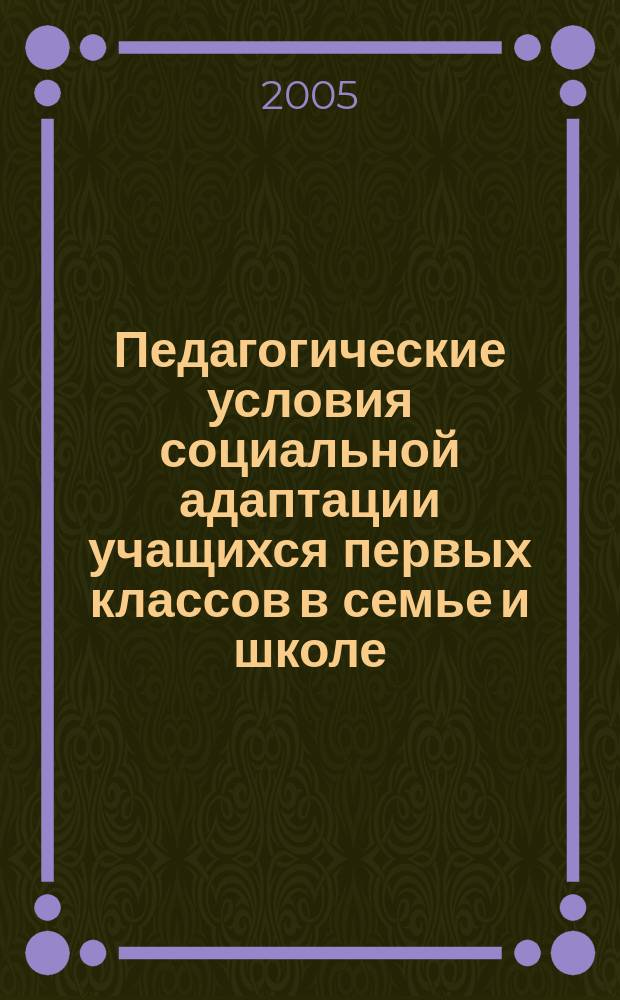 Педагогические условия социальной адаптации учащихся первых классов в семье и школе : автореф. дис. на соиск. учен. степ. к.п.н. : спец. 13.00.01