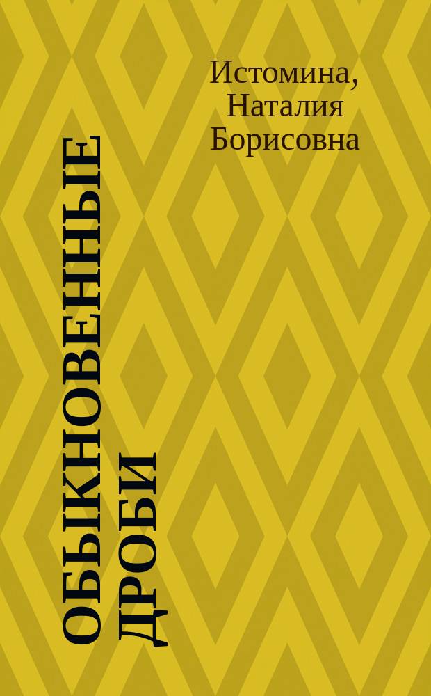Обыкновенные дроби : тетрадь по математике ... для 5 класса общеобразовательной школы