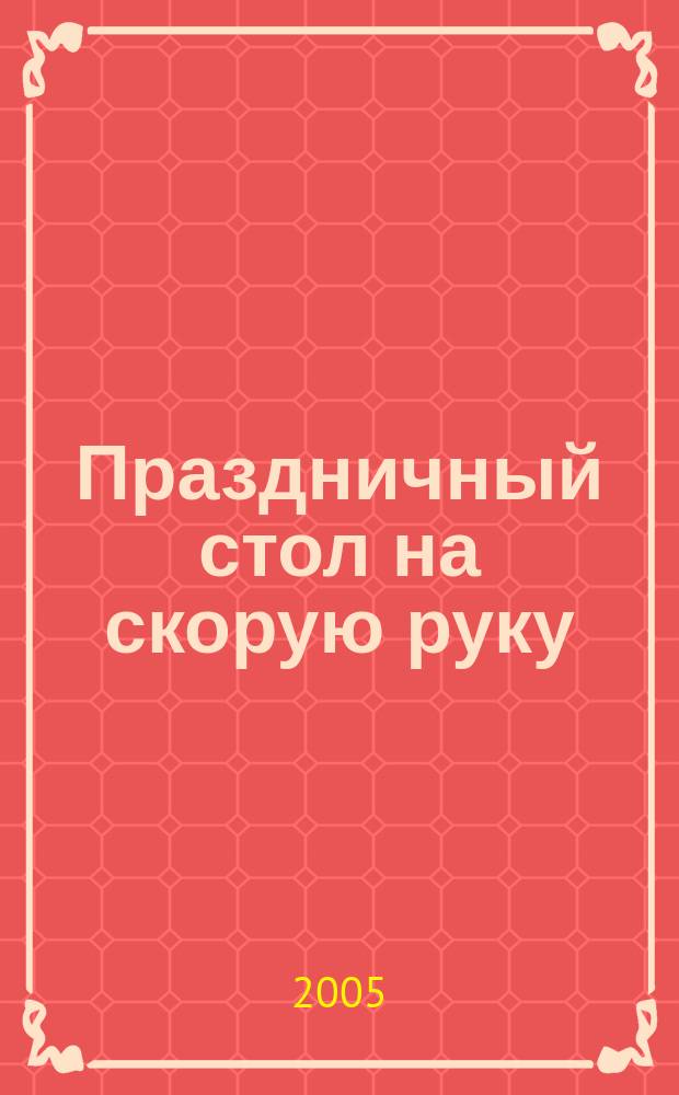 Праздничный стол на скорую руку