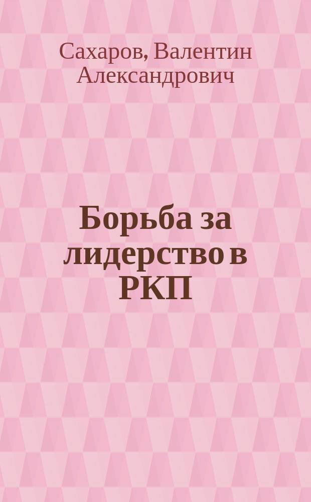 Борьба за лидерство в РКП(б) - ВКП(б) и "политическое завещание" В.И. Ленина (1921-1929) : автореф. дис. на соиск. учен. степ. д.ист.н. : спец. 07.00.02