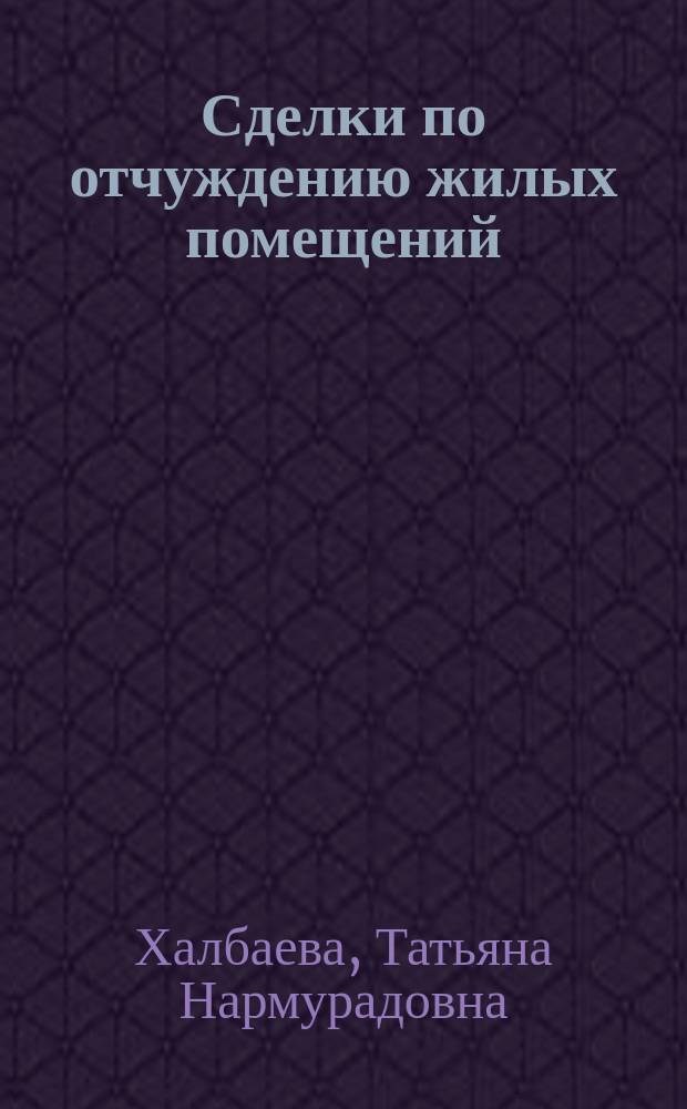 Сделки по отчуждению жилых помещений : автореф. дис. на соиск. учен. степ. к.ю.н. : спец. 12.00.03
