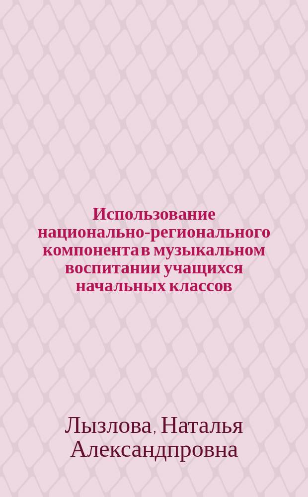 Использование национально-регионального компонента в музыкальном воспитании учащихся начальных классов : автореф. дис. на соиск. учен. степ. к.п.н. : спец. 13.00.01
