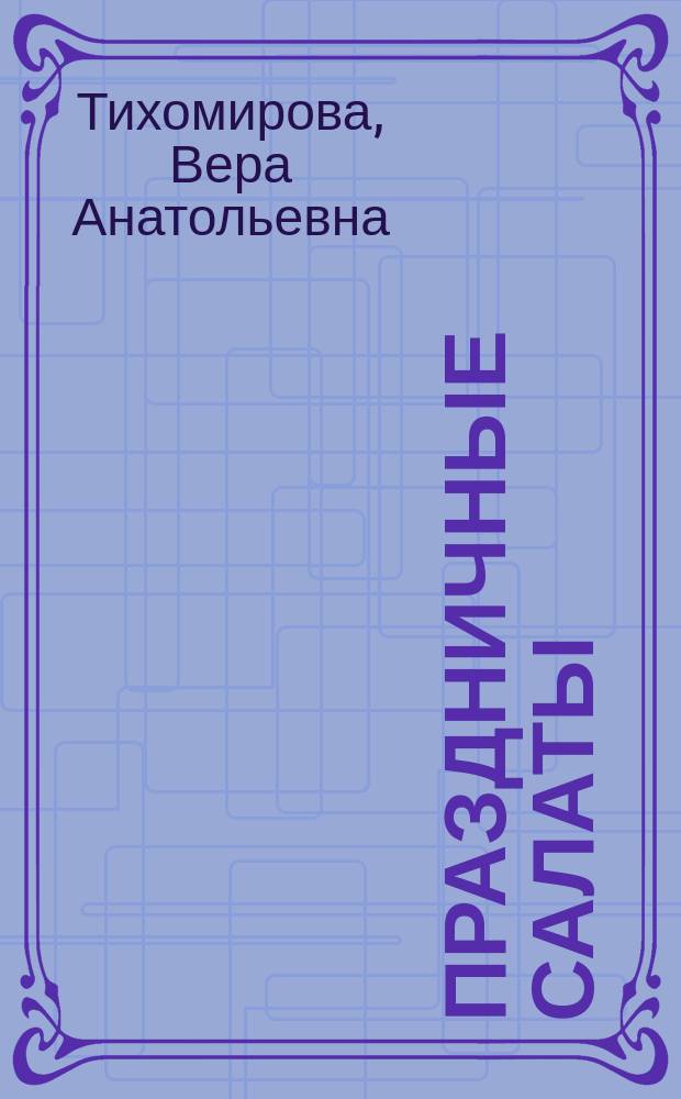 Праздничные салаты