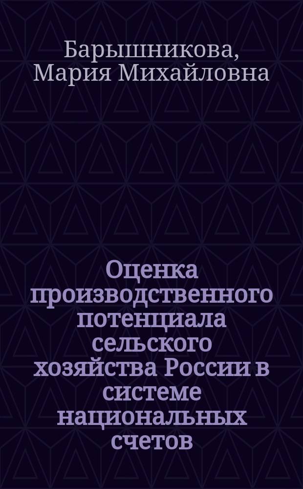 Оценка производственного потенциала сельского хозяйства России в системе национальных счетов : автореф. дис. на соиск. учен. степ. к.э.н. : спец. 08.00.12