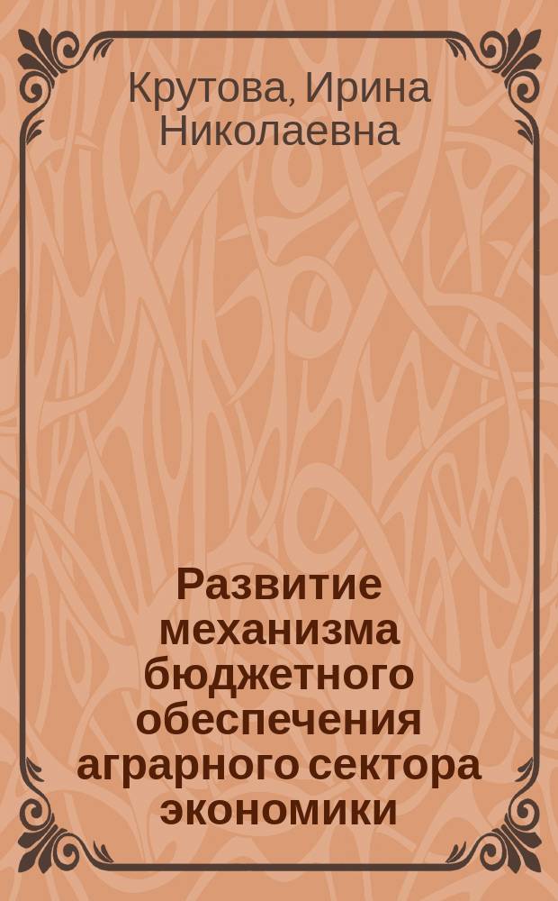 Развитие механизма бюджетного обеспечения аграрного сектора экономики : автореф. дис. на соиск. учен. степ. к.э.н. : спец. 08.00.05