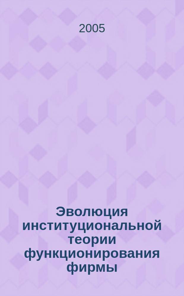 Эволюция институциональной теории функционирования фирмы : автореф. дис. на соиск. учен. степ. к.э.н. : спец. 08.00.01